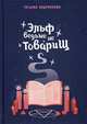 Эльф ведьме не товарищ, Андрианова Татьяна 