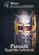Рыцарь. Книга 1: Царство небесное, Калбазов Константин Георгиевич 