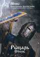 Рыцарь. Книга 2: Степь, Калбазов Константин Георгиевич 