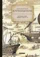 Путешествие вокруг света. Книга 2, Крузенштерн Иван Федорович 