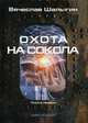 Охота на Сокола. Цикл "Сокол". Книга 1, Шалыгин Вячеслав Владимирович 