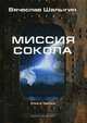Миссия Сокола. Цикл "Сокол". Книга 3, Шалыгин Вячеслав Владимирович 