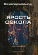 Ярость Сокола. Цикл "Сокол". Книга 4, Шалыгин Вячеслав Владимирович 