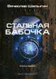 Стальная бабочка. Цикл "Аррадакт". Книга 1, Шалыгин Вячеслав Владимирович 