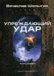 Упреждающий удар. Цикл" Аррадакт". Книга 2, Шалыгин Вячеслав Владимирович 