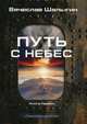 Преображенские. Книга 1: Путь с небес, Шалыгин Вячеслав Владимирович 