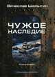 Чужое наследие. Книга 2. Цикл "Преображенские", Шалыгин Вячеслав Владимирович 