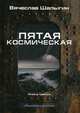 Преображенские. Книга 3: Пятая космическая, Шалыгин Вячеслав Владимирович 