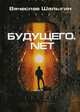 Будущего.net, Шалыгин Вячеслав Владимирович 