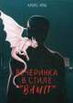 Вечеринка в стиле "вамп", Кош Алекс 