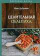 Целительная облепиха, Дубровин Иван Ильич 