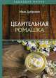 Целительная ромашка, Дубровин Иван Ильич 