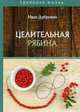 Целительная рябина, Дубровин Иван Ильич 