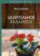 Целительное каланхоэ, Дубровин Иван Ильич 