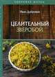 Целительный зверобой, Дубровин Иван Ильич 