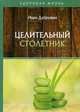 Целительный столетник, Дубровин Иван Ильич 