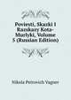 Poviesti, Skazki I Razskazy Kota-Murlyki, Volume 5 (Russian Edition), Nikola Petrovich Vagner 
