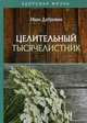 Целительный тысячелистник, Дубровин Иван Ильич 