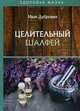 Целительный шалфей, Дубровин Иван Ильич 