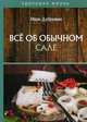 Все об обычном сале, Дубровин Иван Ильич 