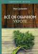 Все об обычном укропе, Дубровин Иван Ильич 
