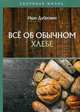 Все об обычном хлебе, Дубровин Иван Ильич 
