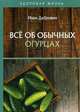 Все об обычных огурцах, Дубровин Иван Ильич 