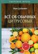 Все об обычных цитрусовых, Дубровин Иван Ильич 
