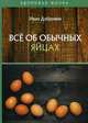 Все об обычных яйцах, Дубровин Иван Ильич 