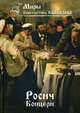 Росич. Книга 1: Концерн, Калбазов Константин Георгиевич 