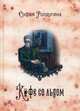 Кофейные истории. Книга 3: Кофе со льдом, Ролдугина Софья Валерьевна 