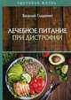 Лечебное питание при дистрофии, Гладенин Василий Филиппович 