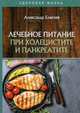 Лечебное питание при холецистите и панкреатите, Елисеев Александр Геннадьевич 