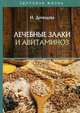 Лечебные злаки и авитаминоз, Демидова Нина 