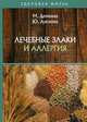 Лечебные злаки и аллергия, Демкина М.Н., Анохина Ю. 