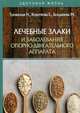 Лечебные злаки и заболевания опорно-двигательного аппарата, Троянская Н.А., Короткова Е.В., Болдинова М. 