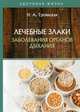 Лечебные злаки и заболевания органов дыхания, Троянская Наталья Анатольевна 