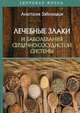 Лечебные злаки и заболевания сердечно-сосудистой системы, Заболоцкая Анастасия 