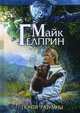 Щиты миров. Том 2: Почти разумны, Гелприн Майк 