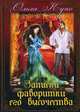 Записки фаворитки. Его Высочества, Куно Ольга 