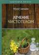 Лечение чистотелом, Савельева Юлия 