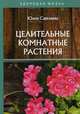 Целительные комнатные растения, Савельева Юлия 