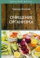 Очищение организма, Колосова Светлана 
