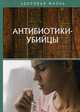 Антибиотики-убийцы, 