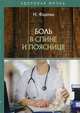 Боль в спине и пояснице, Фадеева Н. 