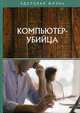 Компьютер-убийца, 