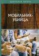 Мобильник - убийца, 