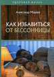 Как избавиться от бессонницы, Мадера Александр Георгиевич 