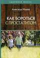 Как бороться с простатитом, Мадера Александр Георгиевич 