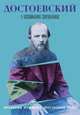 Достоевский в воспоминаниях современников. В 4 т. Т. 4: Праздник Пушкина. Последние годы, Тюнькин К.И. 
